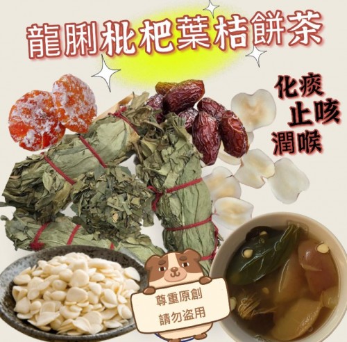 龍脷枇杷葉桔餅湯/茶